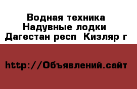 Водная техника Надувные лодки. Дагестан респ.,Кизляр г.